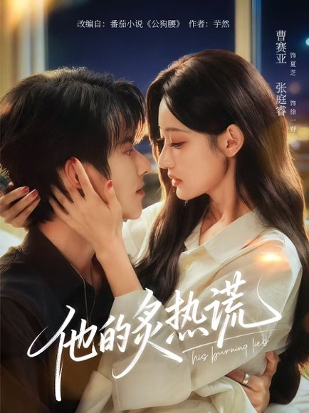 【他的炙热谎（63集）张庭睿＆曹赛亚＆袁千雪】高清完整版