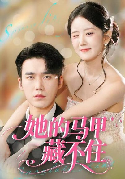 【她的马甲藏不住（60集）宋哲伦＆冯易鑫】高清完整版