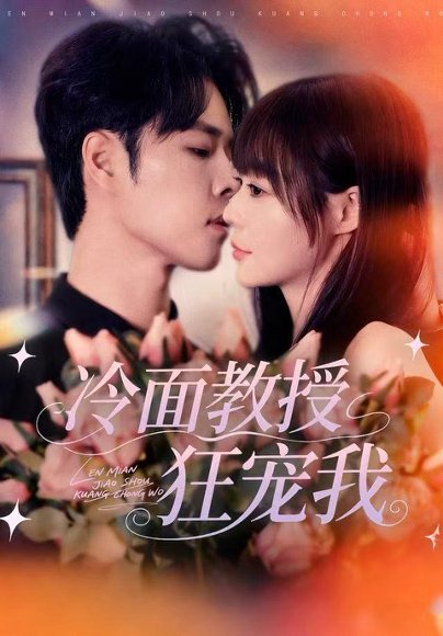 【冷面教授狂宠我（70集）张达塬＆孙蔚琳】高清完整版