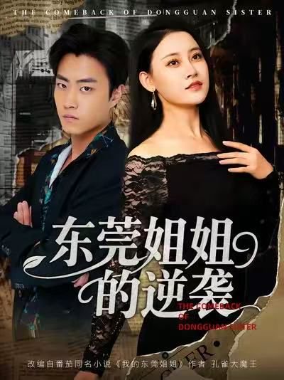 【东莞姐姐的逆袭（60集）郭榕声＆刘凯伦】高清完整版