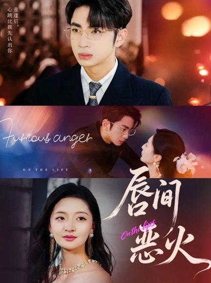 【唇间恶火（63集）叶森林＆张嘉怡】高清完整版