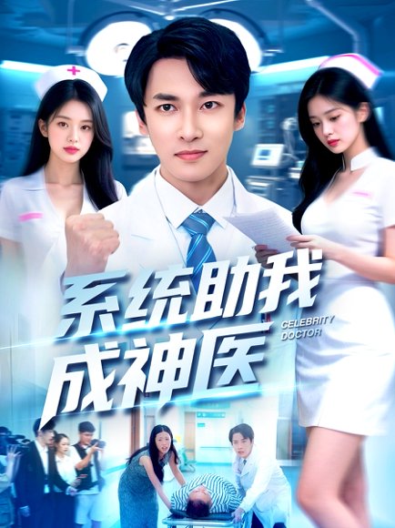 系统助我成神医（101集）刘鹏程&王泊渊高清完整版