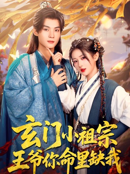 玄门小祖宗，王爷你命里缺我&玄门小祖宗王爷你命里缺我（60集）谢鸿鑫＆汪海敏高清完整版