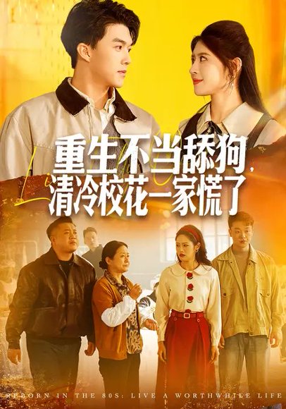 重生不当舔狗，清冷校花一家慌了（80集）胡继月 高清完整版