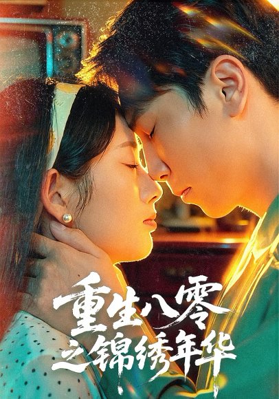 重生八零之锦绣年华（80集）张旭＆郑思佳 高清完整版
