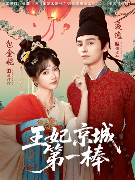 王妃京城第一棒（60集）夜逸＆包金妮 高清完整版