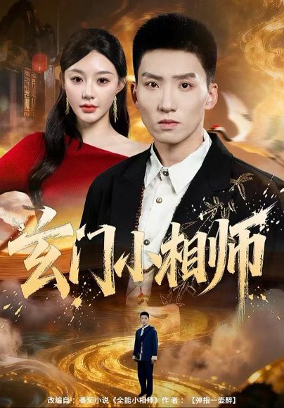 玄门小相师（81集）霍文琦＆陈洁蕾 高清完整版