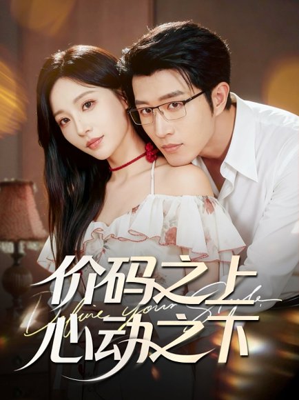 价码之上，心动之下（64集）王裕博＆孙懿飞 高清完整版
