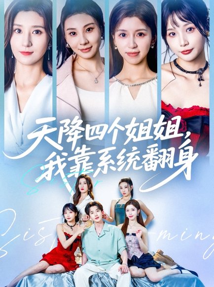 天降四个姐姐，我靠系统翻身&天降四个姐姐我靠系统翻身 (74集) 贾博雅&潘小雪 高清完整版