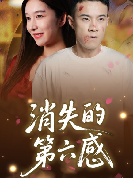 消失的第六感（29集） 高清完整版