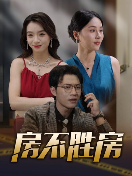 房不胜房（31集） 高清完整版