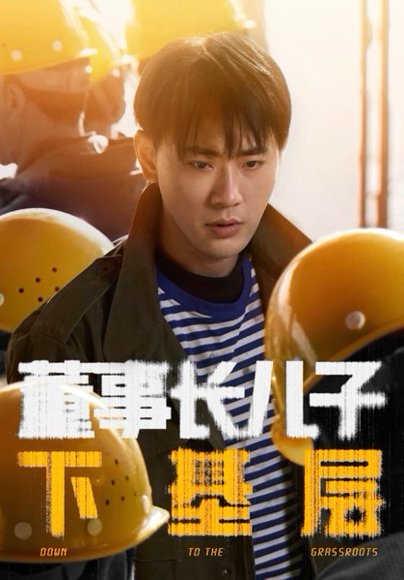 董事长儿子下基层（70集）宣以豪＆徐良 高清完整版