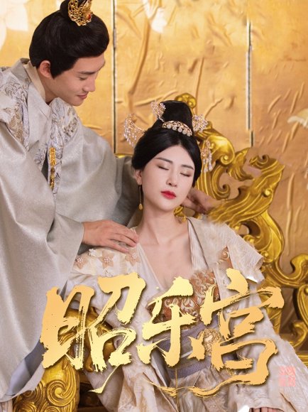 回到古代当太监&昭乐宫（87集） 高清完整版