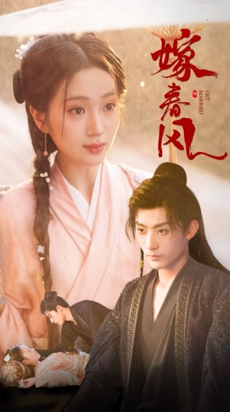 嫁春风（101集）林昱希&史小叶 高清完整版