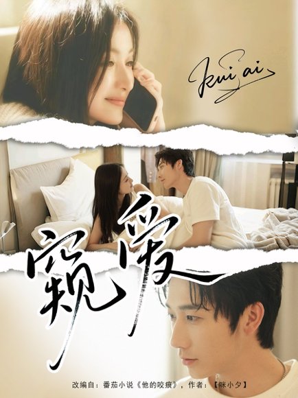 窥爱（96集）毛宽仁＆何依蔓 高清完整版