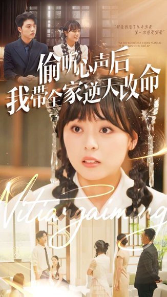 偷听心声后我带全家逆天改命（89集）郑铂瀚＆戚玉洁 高清完整版