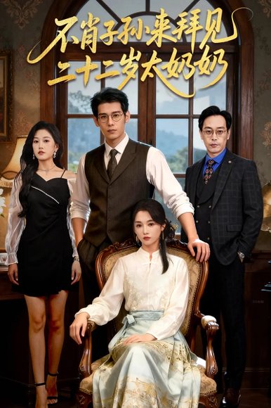 不肖子孙来拜见，二十二岁太奶奶（60集）柳亚然＆付柔美琦 高清完整版