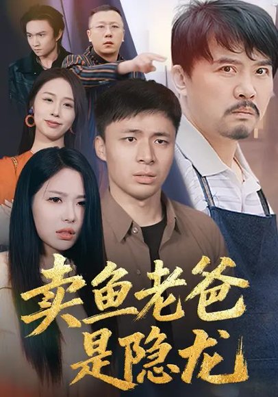 卖鱼老爸是隐龙（41集）陈亮&杨春丽 高清完整版