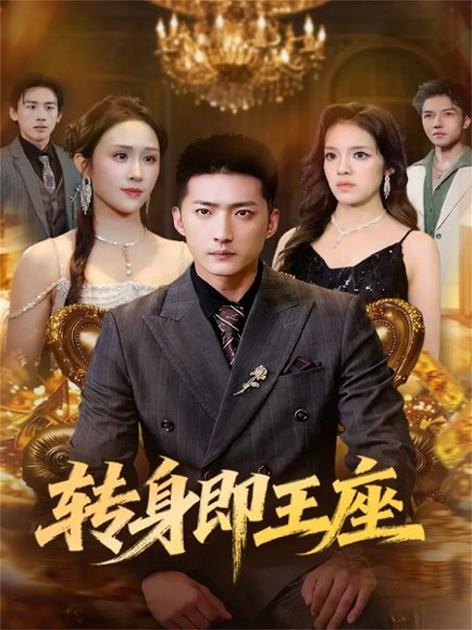 转身即王座（72集）王石＆武鸿蕊 高清完整版