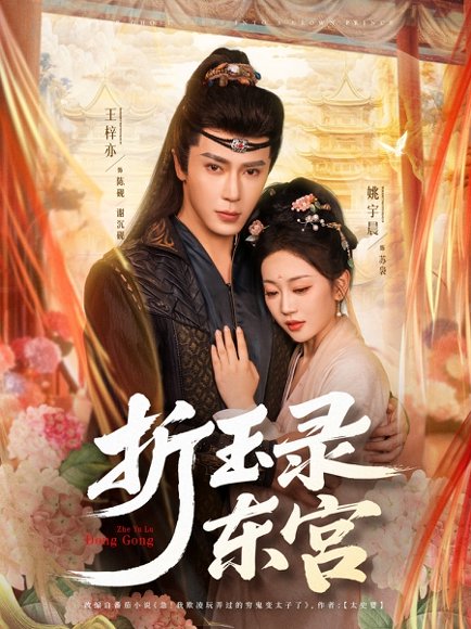 折玉录东宫（85集）王梓亦＆姚宇晨 高清完整版