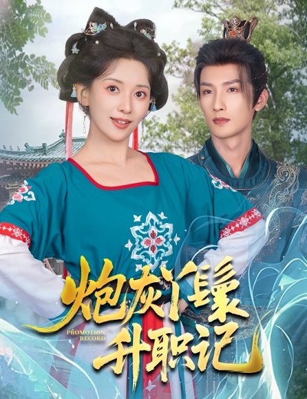 炮灰丫鬟升职记（64集）刘俊达＆蔺瑞雪 高清完整版