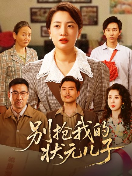 别抢我的状元儿子（72集）赵刚&钱玉婷 高清完整版