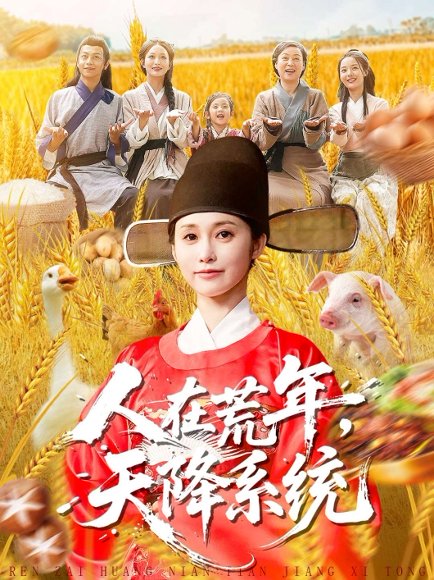 人在荒年天降系统（100集）周生昊＆黄斯琪 高清完整版