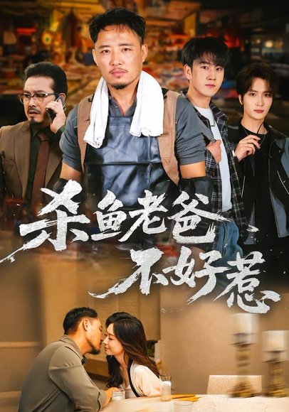 杀鱼老爸不好惹（66集）孙启鑫&韩雯琪 高清完整版