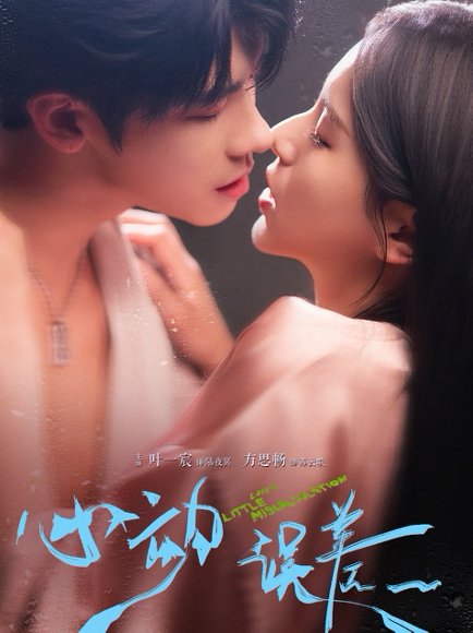 心动误差（62集）方思畅&叶一宸 高清完整版