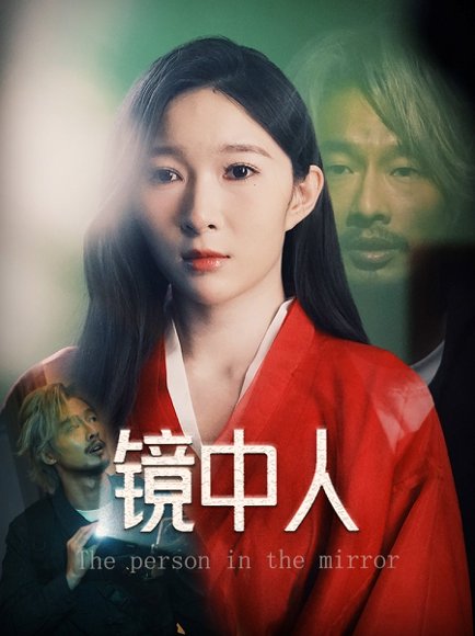 镜中人（40集）胡文静 高清完整版