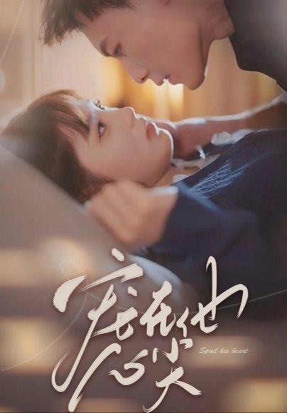 宠在他心尖（50集）冯铭潮&朱馨玉 高清完整版