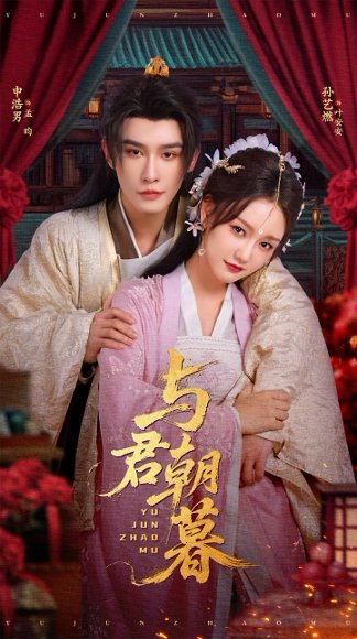 与君朝暮（75集）孙艺燃&申浩男 高清完整版