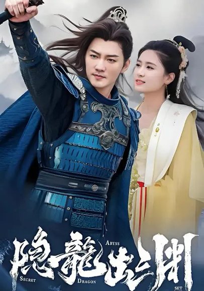 隐龙出渊（98集）王已歌&翟一莹 高清完整版