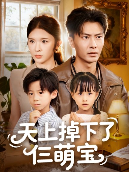 天上掉下了仨萌宝（80集）王子青&赵德昊 高清完整版