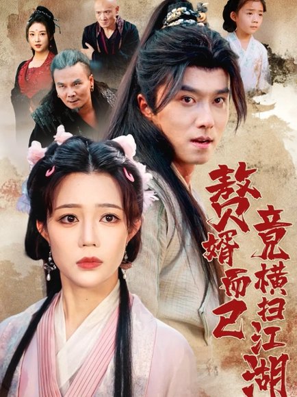 赘婿而已竟横扫江湖（64集）王振&章圻悦 高清完整版