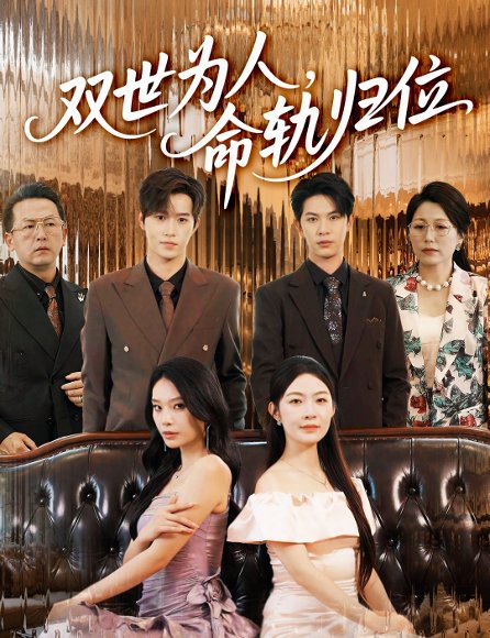 双世为人命轨归位（57集）张正越&李景舟 高清完整版