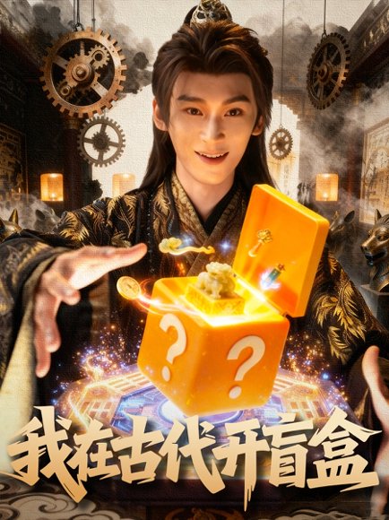 我在古代开盲盒（72集）毛毅驰&张钰茜 高清完整版