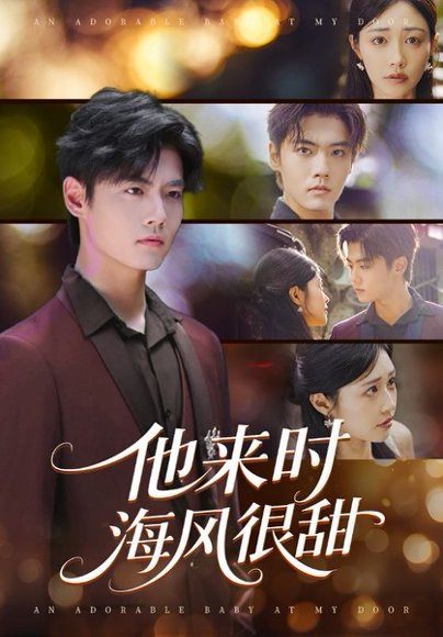 他来时海风很甜（60集）顾安然&沈宇凡 高清完整版