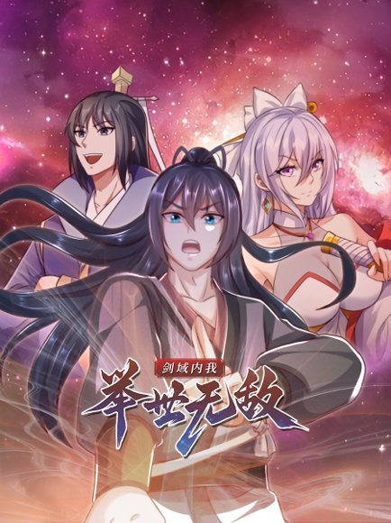 剑域内我举世无敌（60集）动漫 高清完整版