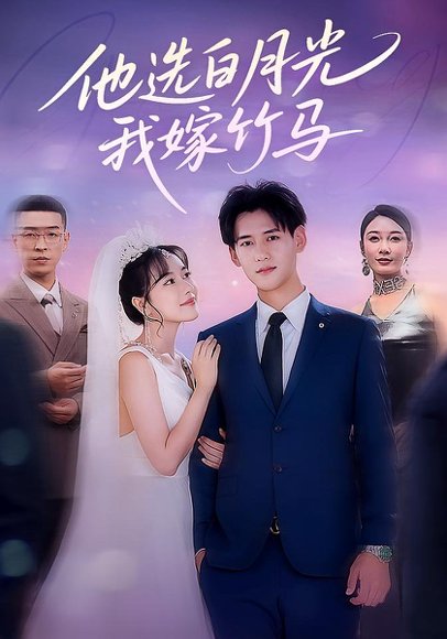 他选白月光，我嫁竹马&他选白月光我嫁竹马（67集） 高清完整版