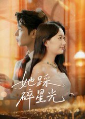 她踩碎星光（50集）吴思君 高清完整版