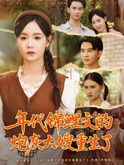 年代锦鲤文的炮灰大嫂重生了（81集）张诗媛＆李宣辰 高清完整版