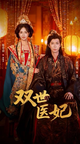 渣男逃婚后，我成了他奶奶＆双世医妃（75集）黄浩雯＆蔡卓音 高清完整版