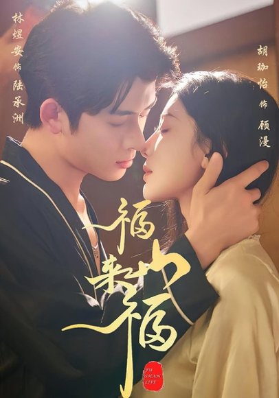 福山来福（65集）胡珈怡&林佳棋 高清完整版