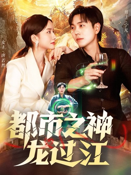 都市之神龙过江（81集）刘晨宇&周钶臻 高清完整版