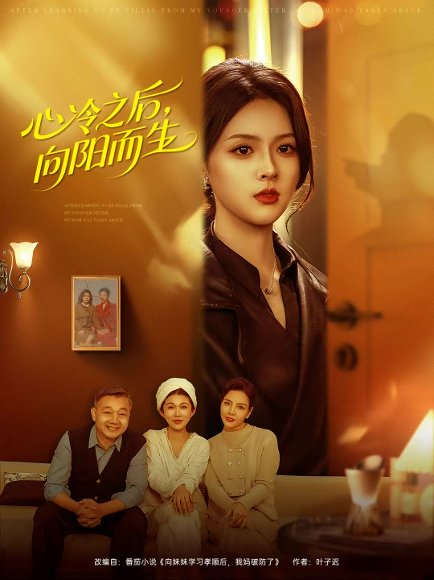 心冷之后，向阳而生（60集）熊超＆刘彦君 高清完整版