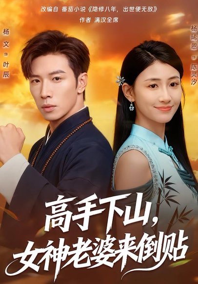高手下山，女神老婆来倒贴（80集）杨晞恩&杨文 高清完整版