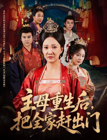 主母重生后，把全家赶出门（55集）图南&邢昀 高清完整版