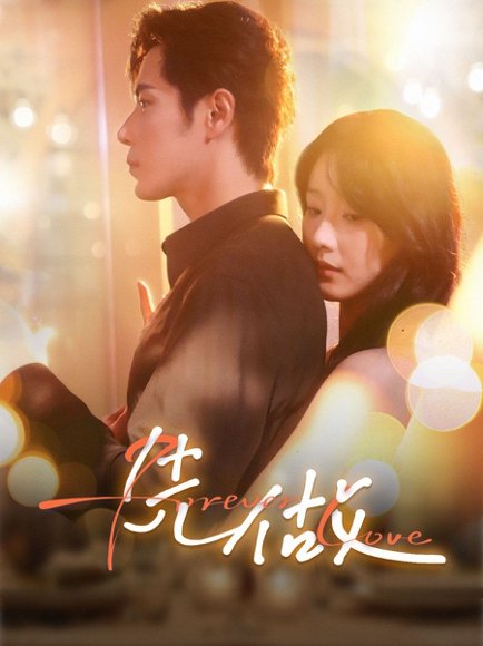 先做（74集）王梓亦＆王燕飞 高清完整版