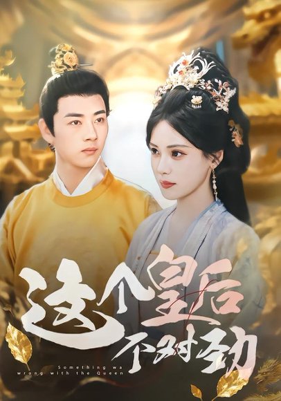 这个皇后不对劲（63集）李进源&朱湉亿 高清完整版